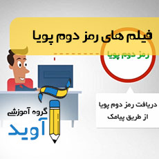 فیلم های آموزشی رمز دوم پویا