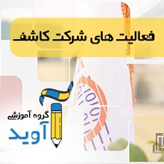 موشن گرافی معرفی شرکت کاشف