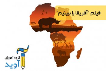 آفریقا را ببینیم