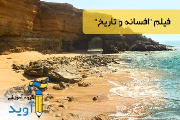 افسانه و تاریخ