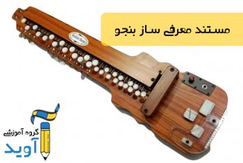 معرفی ساز بنجو