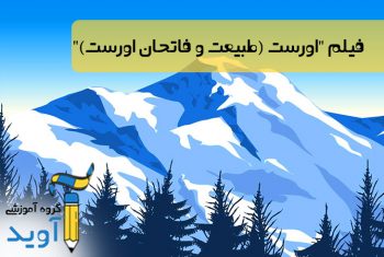 فیلم اورست - طبیعت و فاتحان اورست