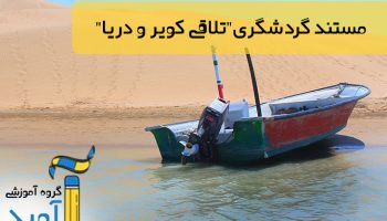 فیلم تلاقی کویر
