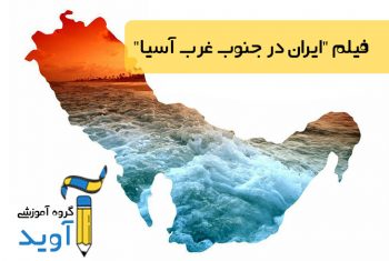 فیلم ایران در جنوب غرب آسیا