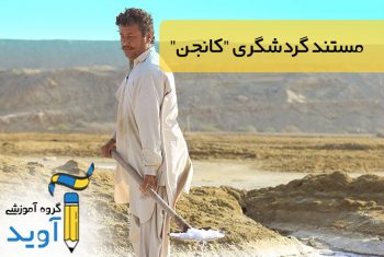 کانجن