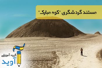 کوه مبارک