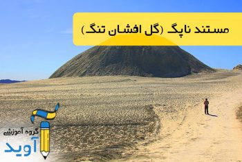 مستند ناپگ-گل افشان تنگ