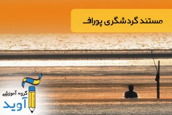 پوراف