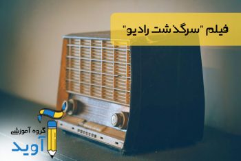 مستند سرگذشت رادیو