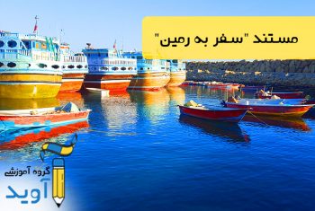 سفر به رمین (اسکله زیبای ماهیگیری در نزدیکی چابهار)