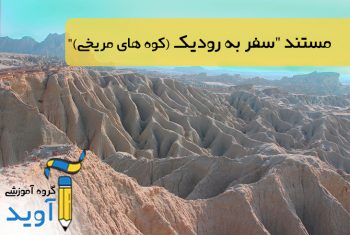فیلم سفر به رودیک - کوههای مریخی