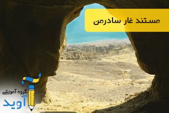 مستند گردشگری غار سادرمن