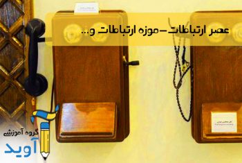 عصر ارتباطات-موزه ارتباطات و...