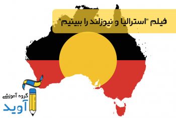 فیلم آموزشی "استرالیا و نیوزلند را ببینیم"