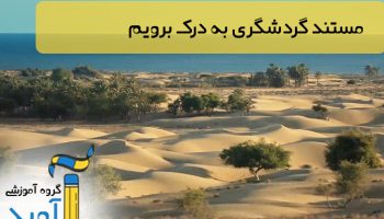 به درک برویم