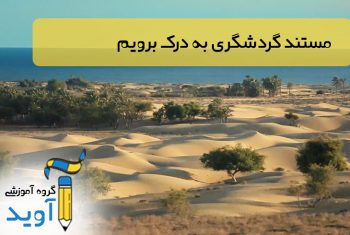 به درک برویم