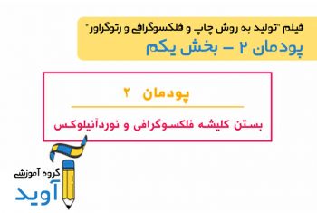 فیلم آموزش ترام چاپ فلکسوگرافی – پایه دوازدهم (پودمان دوم)