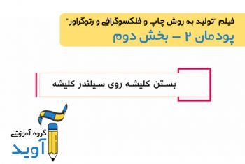 فیلم آموزش چسباندن چسب بر روی سیلندر – پایه دوازدهم (پودمان دوم)