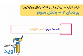 فیلم آموزش نصب کلیشه بر روی سیلندر به روش دستی – پایه دوازدهم (پودمان دوم)