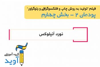 فیلم آموزش نورد آنیلوکس – پایه دوازدهم (پودمان دوم)