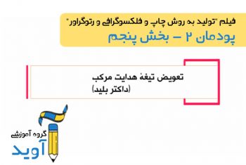 فیلم آموزش تعویض تیغه هدایت مرکب – پایه دوازدهم (پودمان دوم)