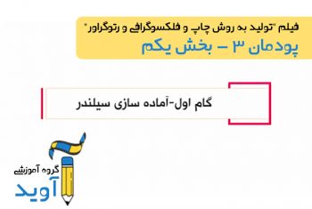 فیلم آموزش آماده‌ سازی سیلندر – پایه دوازدهم (پودمان سوم)