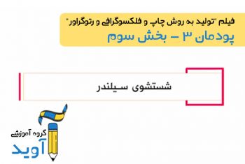 فیلم آموزش شستشوی سیلندر – پایه دوازدهم (پودمان سوم)