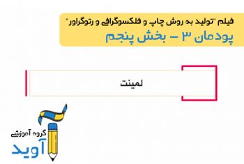 فیلم آموزش لمینت – پایه دوازدهم (پودمان سوم)