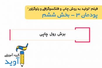 فیلم آموزش برش رول چاپی – پایه دوازدهم (پودمان سوم)