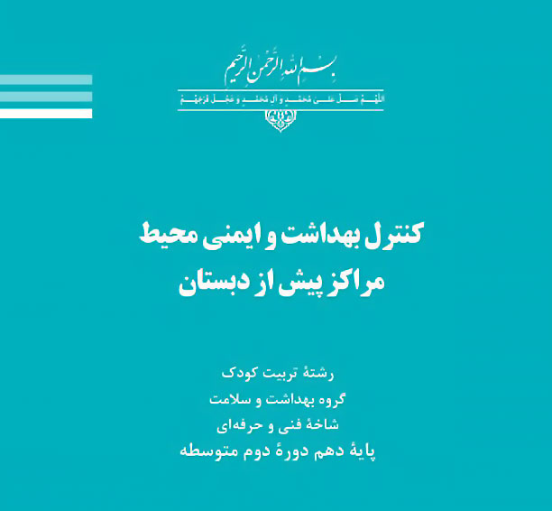 کنترل بهداشت و ایمنی محیط مراکز پیش از دبستان