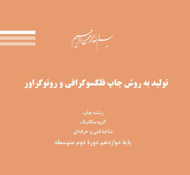 تولید به روش چاپ فلکسوگرافی و روتوگراور