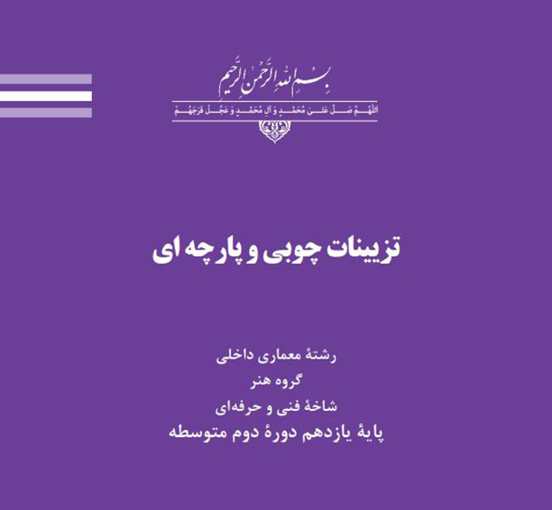 تزیینات چوبی و پارچه ای
