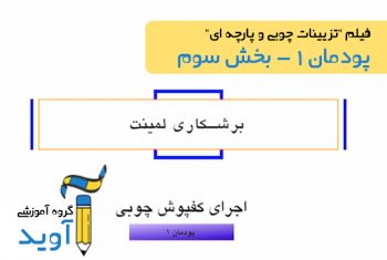 فیلم آموزش برشکاری لمینت - پایه یازدهم (پودمان اول)