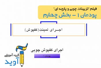 فیلم آموزش اجرای لمینت کفپوش