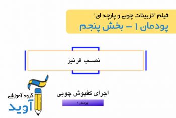 فیلم آموزش نصب قرنیز - پایه یازدهم (پودمان اول)