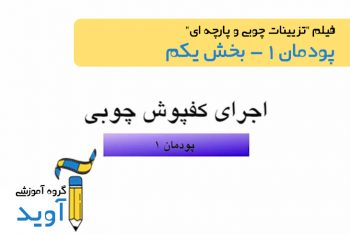 فیلم آموزش کفپوش لمینت - پایه یازدهم (پودمان اول)