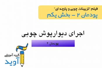 فیلم آموزش نصب دیوارپوش - پایه یازدهم (پودمان دوم)