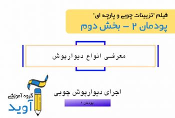 فیلم آموزش انواع دیوارپوش - پایه یازدهم (پودمان دوم)