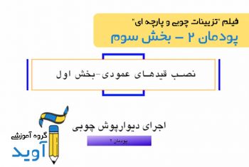 فیلم آموزش نصب قیدهای عمودی - پایه یازدهم (پودمان دوم- بخش اول)