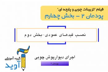 فیلم آموزش نصب قیدهای عمودی - پایه یازدهم (پودمان دوم- بخش دوم)