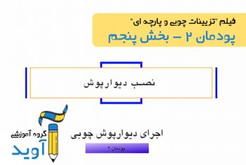 فیلم آموزش نصب دیوارپوش به قیدهای عمودی - پایه یازدهم (پودمان دوم)
