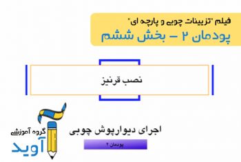 فیلم آموزش نصب قرنیز - پایه یازدهم (پودمان دوم)