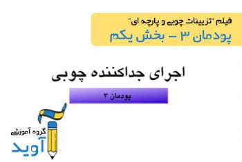 فیلم آموزش ساخت پاراوان (بخش اول) - پایه یازدهم (پودمان سوم)