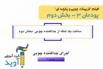 فیلم آموزش ساخت پاراوان (بخش دوم) - پایه یازدهم (پودمان سوم)