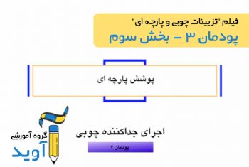 07:06فیلم آموزش پوشش پارچه ای پاراوان - پایه یازدهم (پودمان سوم)