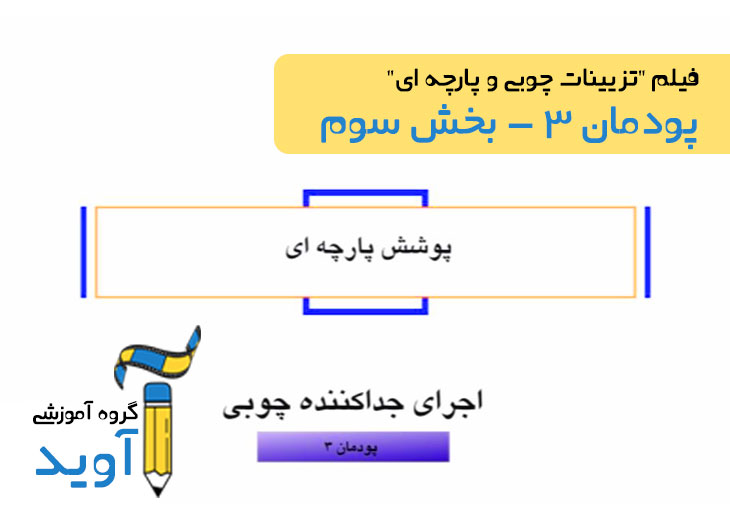 07:06فیلم آموزش پوشش پارچه ای پاراوان - پایه یازدهم (پودمان سوم)