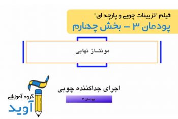 فیلم آموزش مونتاژ پاراوان - پایه یازدهم (پودمان سوم)