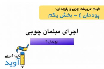 فیلم آموزش ساخت چهارپایه (بخش اول) – پایه یازدهم (پودمان چهارم)