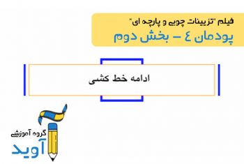 فیلم آموزش ساخت چهارپایه (بخش دوم) – پایه یازدهم (پودمان چهارم)