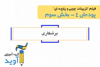 فیلم آموزش ساخت چهارپایه (بخش سوم) – پایه یازدهم (پودمان چهارم)